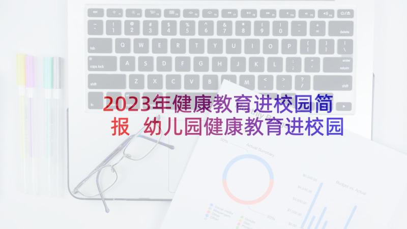 2023年健康教育进校园简报 幼儿园健康教育进校园简报(实用5篇)