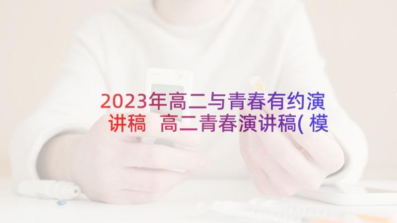 2023年高二与青春有约演讲稿 高二青春演讲稿(模板5篇)