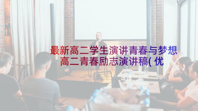 最新高二学生演讲青春与梦想 高二青春励志演讲稿(优质5篇)