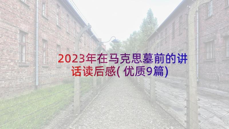 2023年在马克思墓前的讲话读后感(优质9篇)