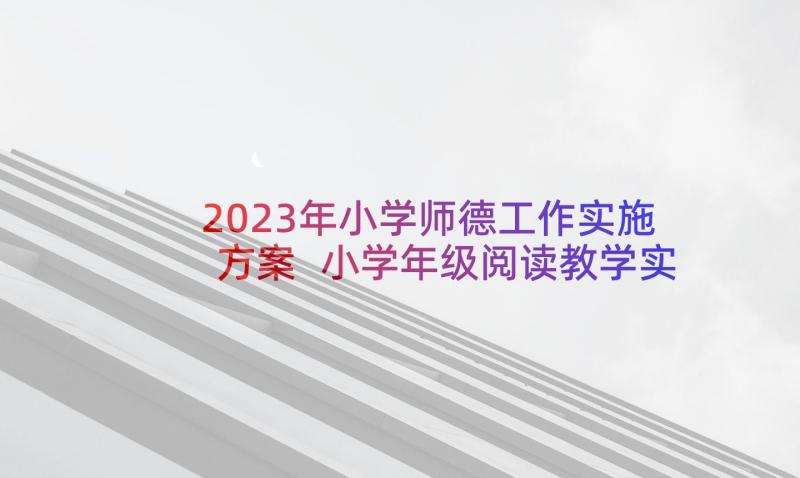 2023年小学师德工作实施方案 小学年级阅读教学实施方案(实用5篇)