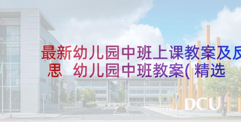 最新幼儿园中班上课教案及反思 幼儿园中班教案(精选8篇)