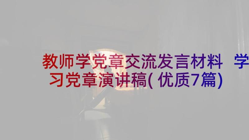 教师学党章交流发言材料 学习党章演讲稿(优质7篇)