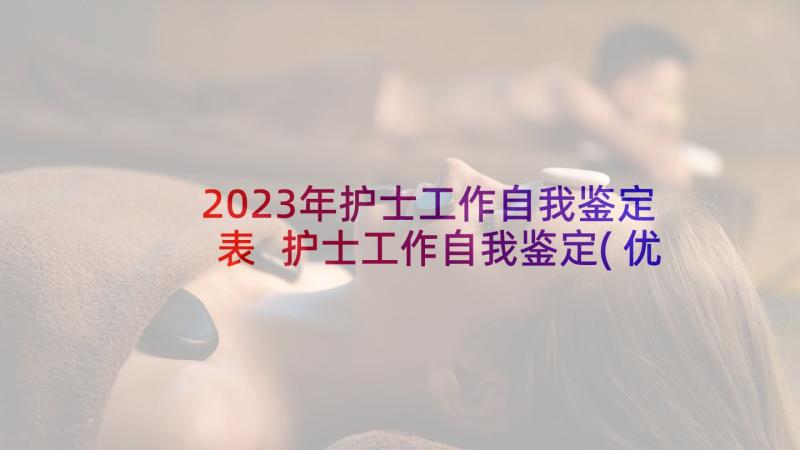 2023年护士工作自我鉴定表 护士工作自我鉴定(优质8篇)