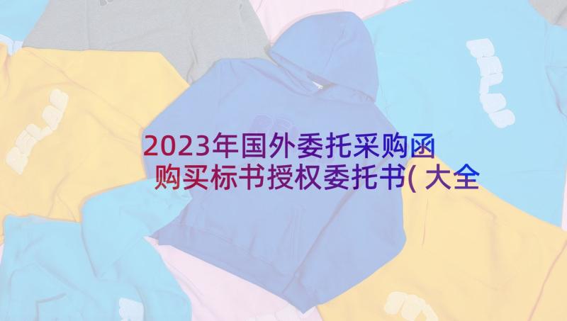 2023年国外委托采购函 购买标书授权委托书(大全5篇)