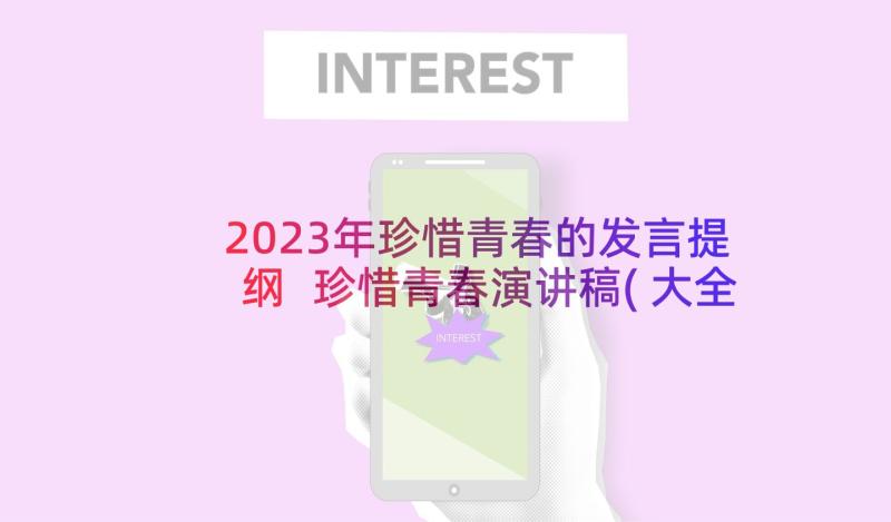 2023年珍惜青春的发言提纲 珍惜青春演讲稿(大全9篇)