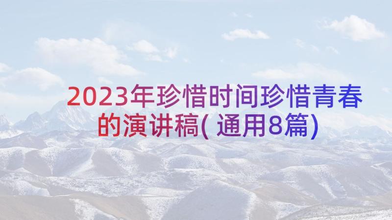 2023年珍惜时间珍惜青春的演讲稿(通用8篇)