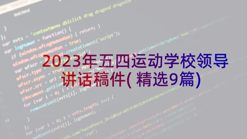 2023年五四运动学校领导讲话稿件(精选9篇)