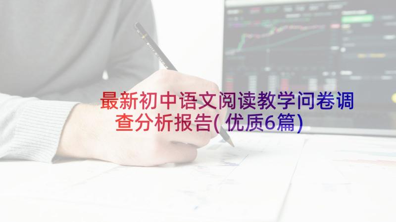 最新初中语文阅读教学问卷调查分析报告(优质6篇)