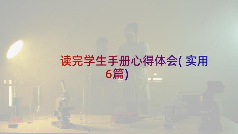 读完学生手册心得体会(实用6篇)