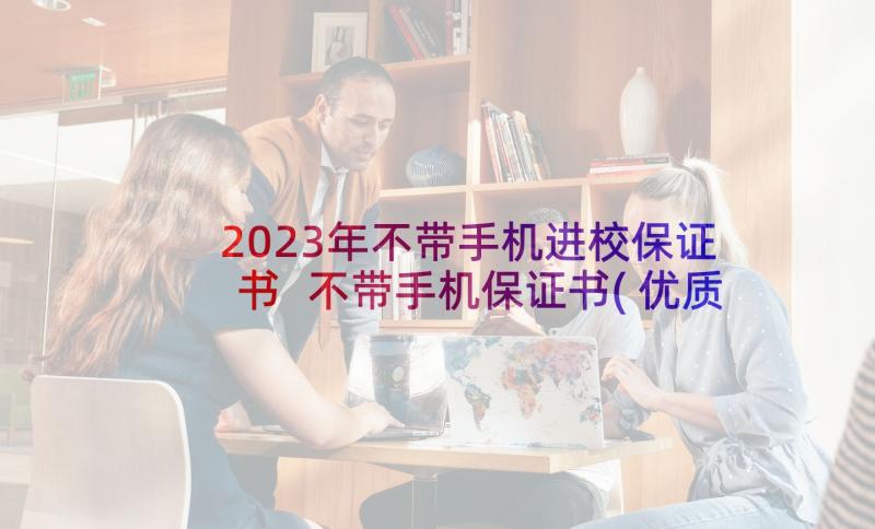 2023年不带手机进校保证书 不带手机保证书(优质5篇)