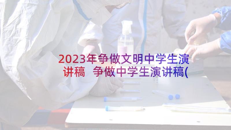 2023年争做文明中学生演讲稿 争做中学生演讲稿(通用5篇)