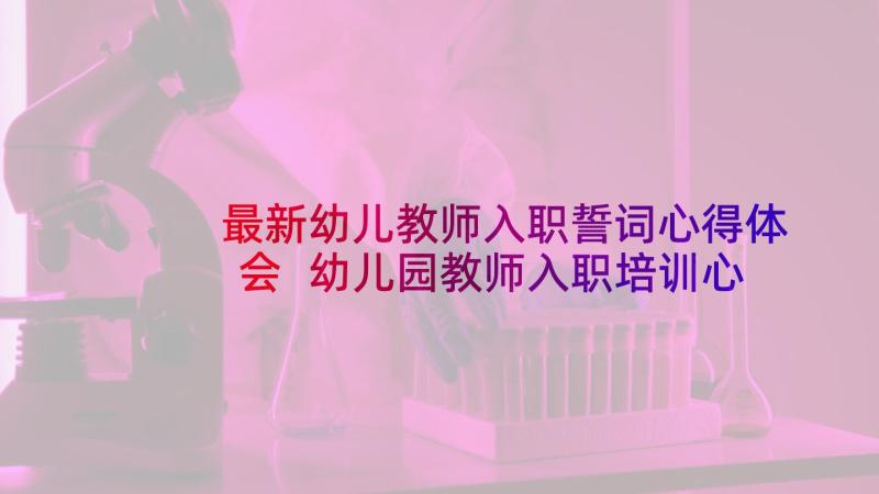 最新幼儿教师入职誓词心得体会 幼儿园教师入职培训心得体会(优质5篇)