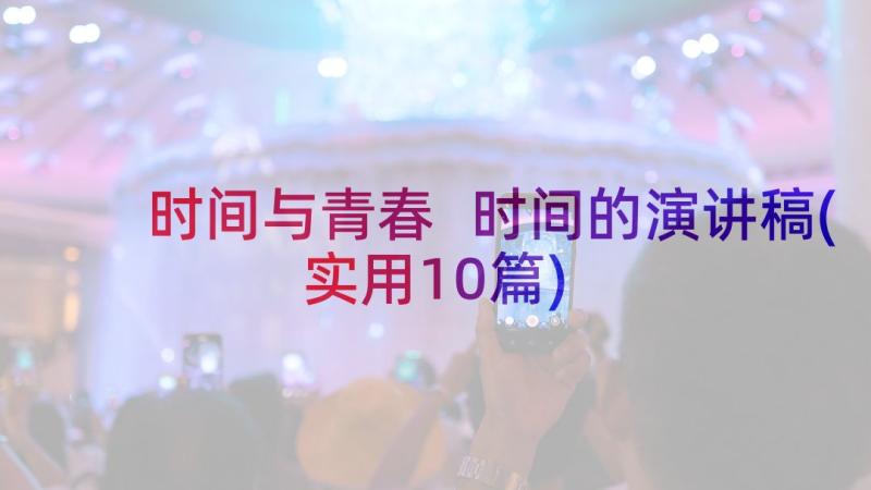 时间与青春 时间的演讲稿(实用10篇)