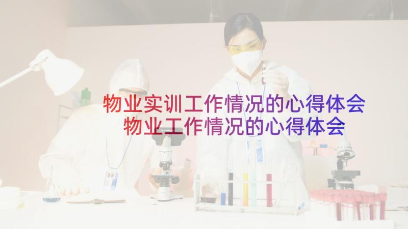 物业实训工作情况的心得体会 物业工作情况的心得体会(精选5篇)