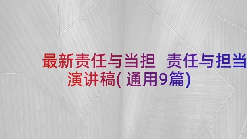 最新责任与当担 责任与担当演讲稿(通用9篇)