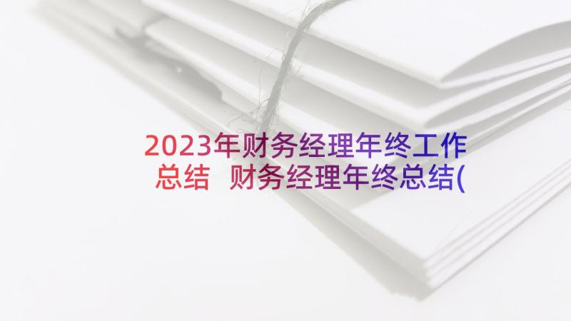 2023年财务经理年终工作总结 财务经理年终总结(精选6篇)