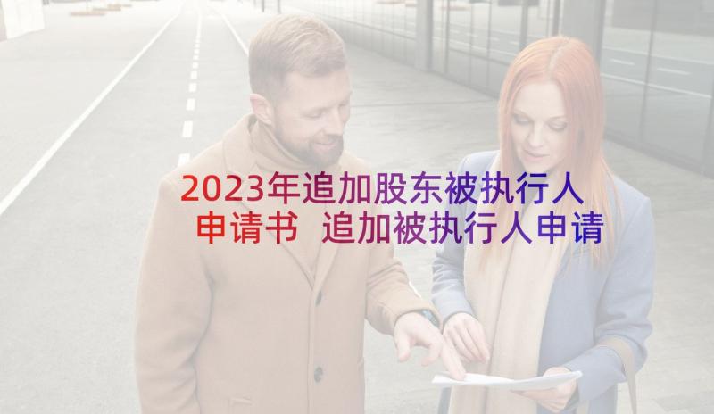 2023年追加股东被执行人申请书 追加被执行人申请书(模板5篇)