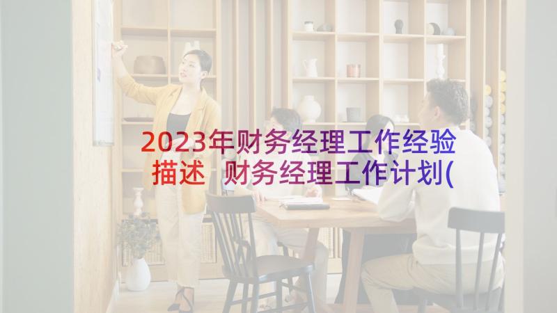 2023年财务经理工作经验描述 财务经理工作计划(实用9篇)