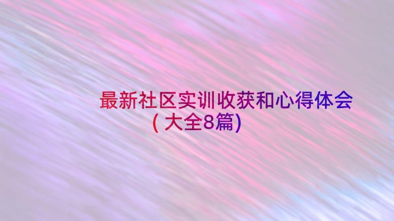 最新社区实训收获和心得体会(大全8篇)