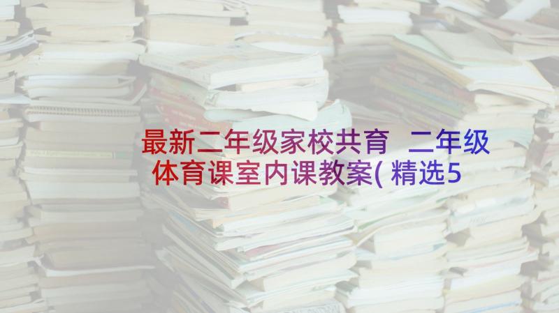 最新二年级家校共育 二年级体育课室内课教案(精选5篇)