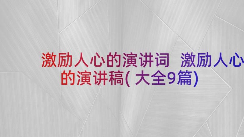 激励人心的演讲词 激励人心的演讲稿(大全9篇)