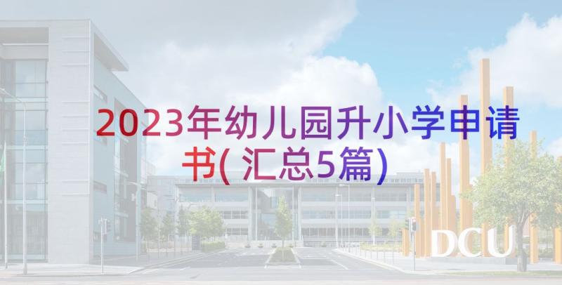 2023年幼儿园升小学申请书(汇总5篇)