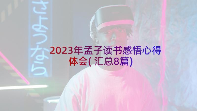 2023年孟子读书感悟心得体会(汇总8篇)