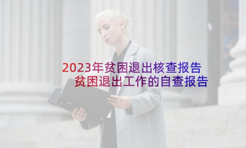 2023年贫困退出核查报告 贫困退出工作的自查报告(优质5篇)