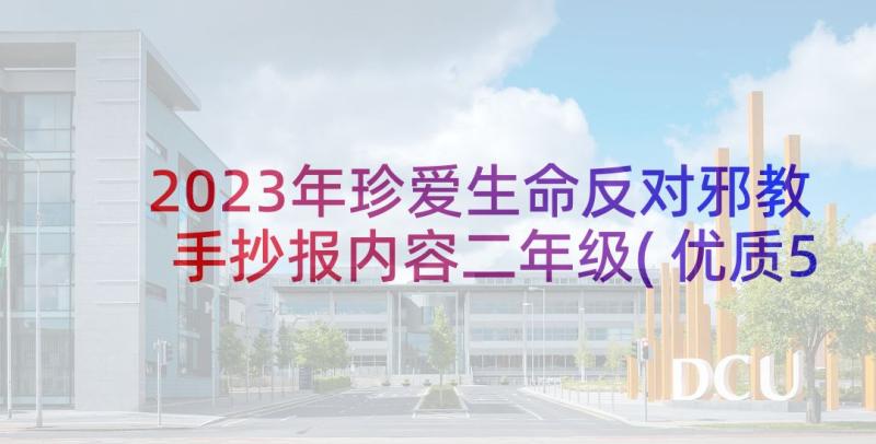 2023年珍爱生命反对邪教手抄报内容二年级(优质5篇)