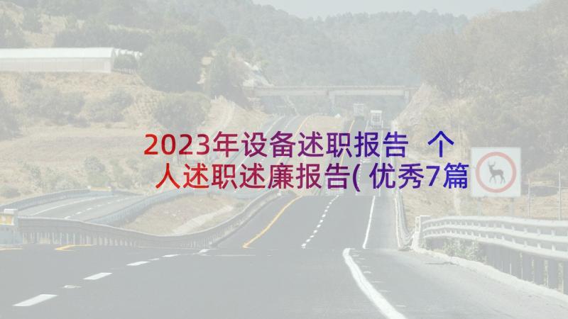 2023年设备述职报告 个人述职述廉报告(优秀7篇)