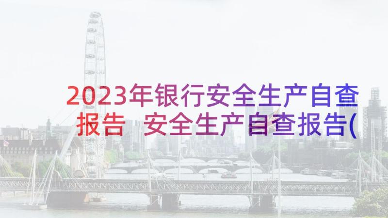 2023年银行安全生产自查报告 安全生产自查报告(模板5篇)