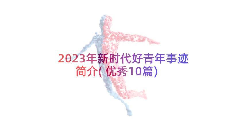 2023年新时代好青年事迹简介(优秀10篇)