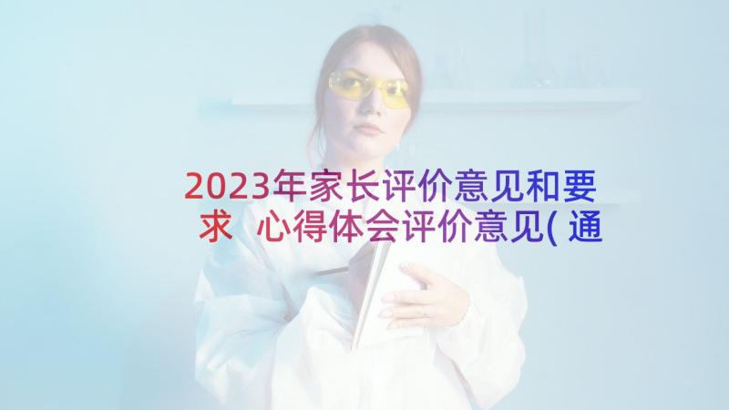 2023年家长评价意见和要求 心得体会评价意见(通用10篇)