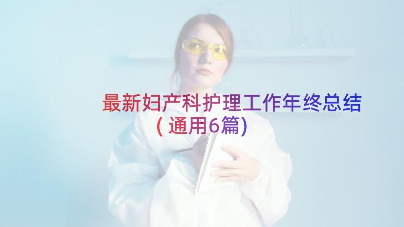 最新妇产科护理工作年终总结(通用6篇)