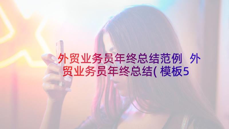 外贸业务员年终总结范例 外贸业务员年终总结(模板5篇)