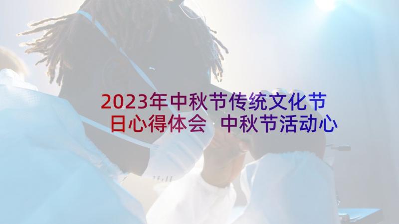 2023年中秋节传统文化节日心得体会 中秋节活动心得体会(大全7篇)