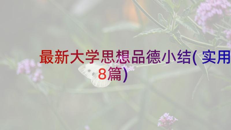 最新大学思想品德小结(实用8篇)