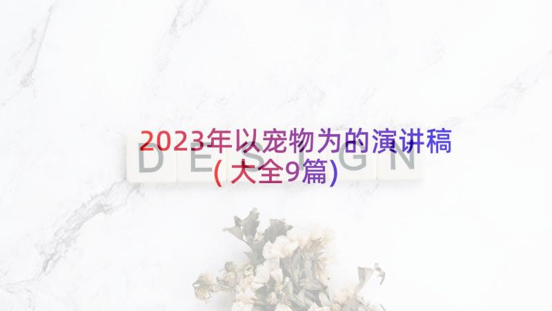 2023年以宠物为的演讲稿(大全9篇)