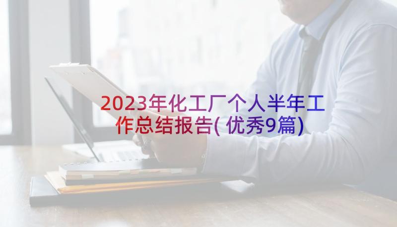 2023年化工厂个人半年工作总结报告(优秀9篇)