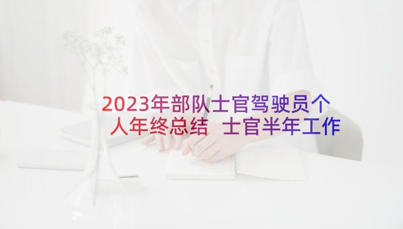 2023年部队士官驾驶员个人年终总结 士官半年工作总结(模板5篇)