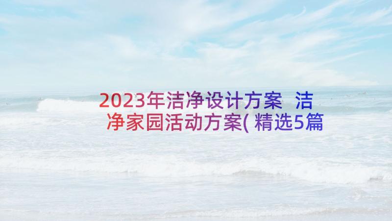 2023年洁净设计方案 洁净家园活动方案(精选5篇)