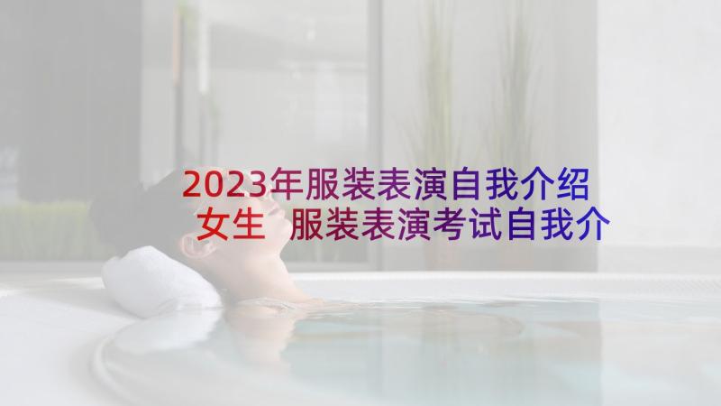 2023年服装表演自我介绍女生 服装表演考试自我介绍(模板5篇)