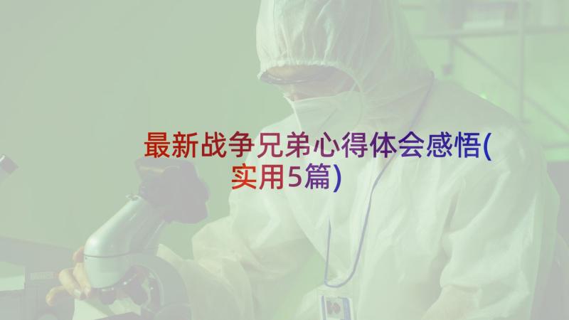 最新战争兄弟心得体会感悟(实用5篇)