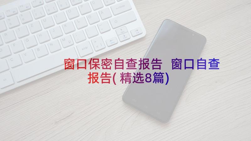 窗口保密自查报告 窗口自查报告(精选8篇)