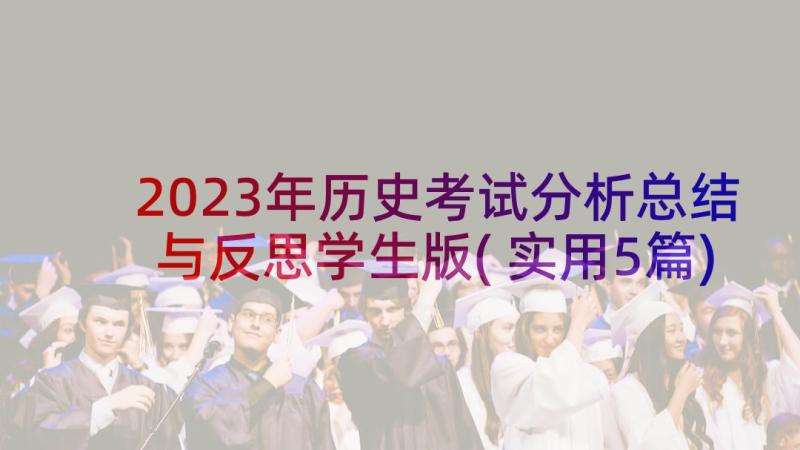 2023年历史考试分析总结与反思学生版(实用5篇)