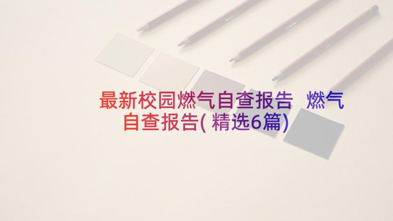 最新校园燃气自查报告 燃气自查报告(精选6篇)