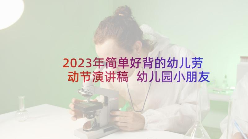 2023年简单好背的幼儿劳动节演讲稿 幼儿园小朋友(优质8篇)