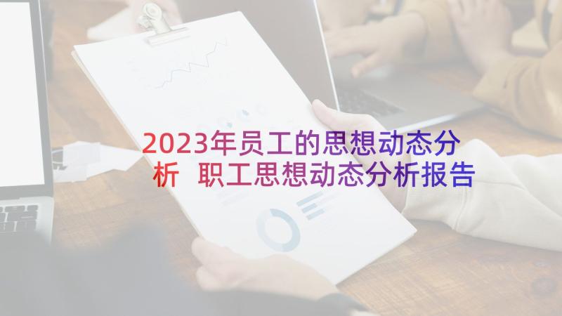 2023年员工的思想动态分析 职工思想动态分析报告(实用5篇)