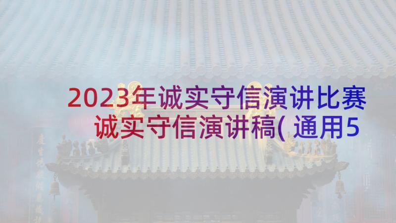 2023年诚实守信演讲比赛 诚实守信演讲稿(通用5篇)